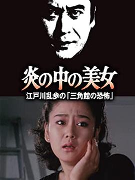 明智小五郎美女系列23：火焰中的美女 江户川乱步的恐怖三角馆(全集)