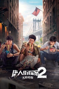 唐人街探案2 无障碍版