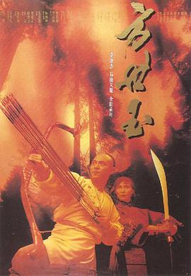 方世玉1993粤语