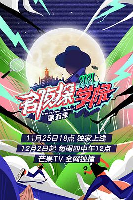 名侦探学院第五季第12期