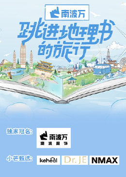 跳进地理书的旅行20230625