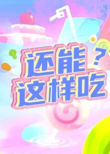 还能这样吃？第01期