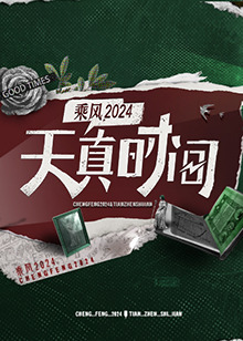 天真时间20240412