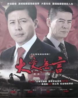 大爱无言2007(全集)