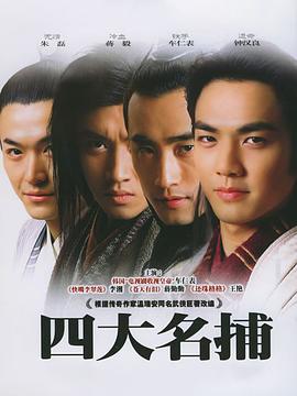 四大名捕2004(全集)